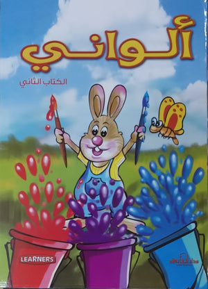 ألواني الكتاب الثاني (انجليزي – عربي) (4 لون) قسم النشر للأطفال بدار الفاروق Arabic Books | Saeed and Samir Bookstore