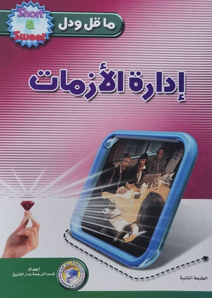 إدارة الأزمات د.ي.رونالد تسويق وإدارة أعمال