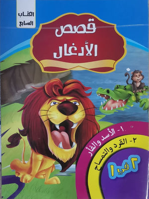 قصص الادغال الكتاب السابع كيزوت Arabic Books | Saeed and Samir Bookstore