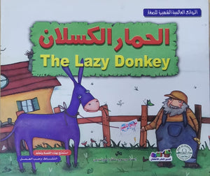 الحمار الكسلان - الروائع العالمية الشهيرة للصغار سلفيا بارونسيلي Arabic Books | Saeed and Samir Bookstore
