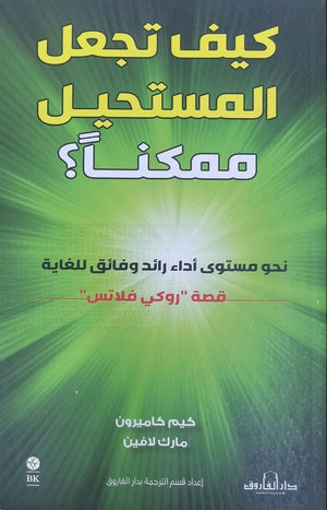 كيف تجعل المستحيل ممكنًا؟نحو مستوى أداءٍ رائد وفائق للغاية كيم كاميرون مارك لافين تسويق وإدارة أعمال