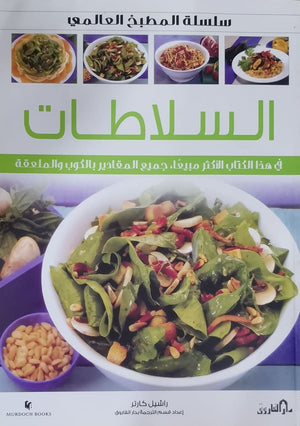 السلاطات (بالألوان) - سلسلة المطبخ العالمي راشيل كارتر كتب عامة