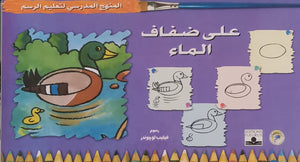 المنهج الدراسي لتعليم الرسم - على ضفاف الماء (رياض الأطفال - الثاني - المستوى الأول) فيليب لوجوندر Arabic Books | Saeed and Samir Bookstore