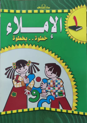 الإملاء خطوة بخطوة رياض أطفال 1 قسم المناهج التربوية بدار الفاروق لاستثمارات الثقافية Arabic Books | Saeed and Samir Bookstore