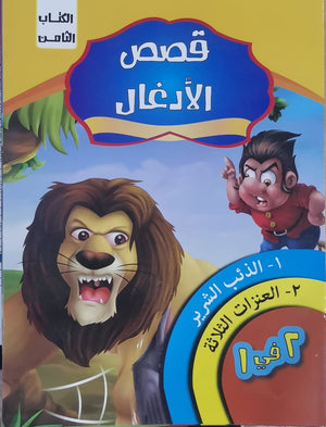 قصص الادغال الكتاب الثامن كيزوت Arabic Books | Saeed and Samir Bookstore
