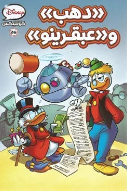 Disney Comics 26 - Scrooge and Gyro Gearloose (Arabic Edition)