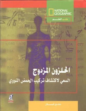 طلب العلم-الحلزون المزدوج -مجلد جلين فيلان Arabic Books | Saeed and Samir Bookstore