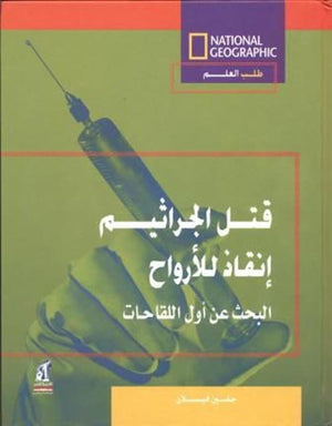 طلب العلم - قتل الجراثيم مجلد جلين فيلان Arabic Books | Saeed and Samir Bookstore