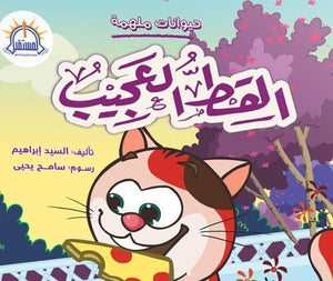 القط العجيب - سلسلة حيوانات ملهمة Arabic Books | Saeed and Samir Bookstore