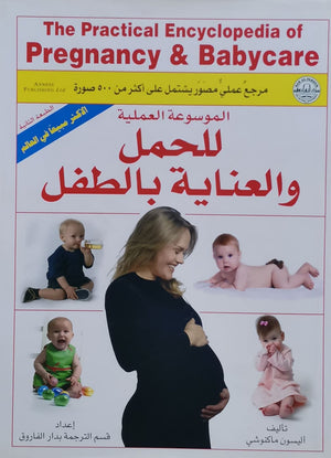 الموسوعة العملية للحمل والعناية بالطفل أليسون ماكنوشي كتب عامة