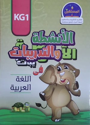 الأنشطة والتدريبات في اللغة العربية - KG1 Arabic Books | Saeed and Samir Bookstore