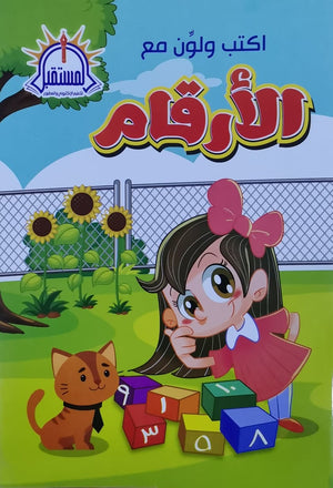 اكتب ولون مع الأرقام المستقبل للتعليم الإلكترونى و المطبوع Arabic Books | Saeed and Samir Bookstore