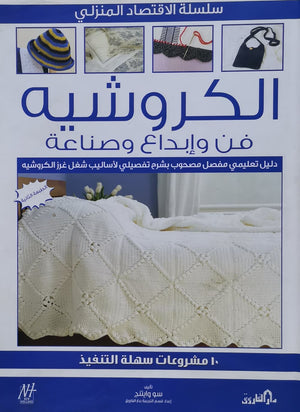الكروشيه: فن وإبداع وصناعة سو وايتنج كتب عامة | Saeed and Samir Bookstore