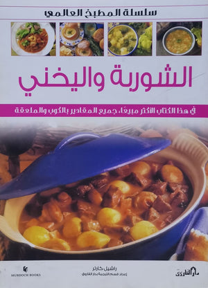 الشوربة واليخني (بالألوان) - سلسلة المطبخ العالمي راشيل كارتر كتب عامة | Saeed and Samir Bookstore