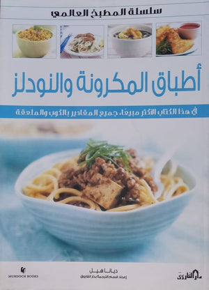 أطباق المكرونة والنودلز (بالألوان) - سلسلة المطبخ العالمي ديانا هيل كتب عامة | Saeed and Samir Bookstore