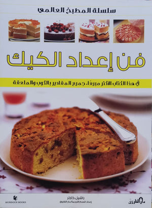 فن إعداد الكيك (بالألوان) - سلسلة المطبخ العالمي راشيل كارتر كتب عامة | Saeed and Samir Bookstore