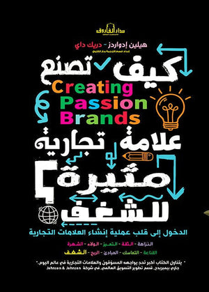 كيف تصنع علامة تجارية مثيرة للشغف ؟ هيلين إدواردز،دريك داي تسويق وإدارة أعمال | Saeed and Samir Bookstore