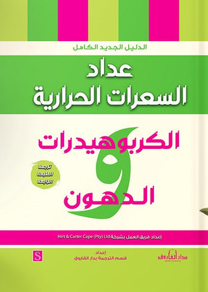 عداد السعرات الحرارية ( الكربوهيدات و الدهون ) Hirt &amp; Carter Cape كتب عامة