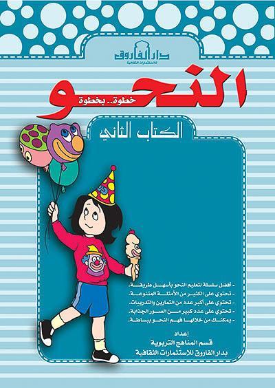 النحو الكتاب الثاني قسم المناهج التربوية بدار الفاروق لاستثمارات الثقافية Arabic Books | Saeed and Samir Bookstore