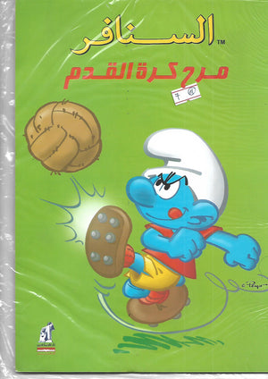 السنافر مرح كرة القدم