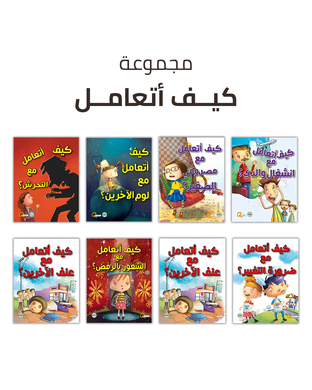 مجموعة كيف أتعامل