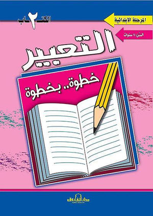 التعبير الكتاب الثاني "بالألوان" قسم المناهج التربوية بدار الفاروق لاستثمارات الثقافية Arabic Books | Saeed and Samir Bookstore