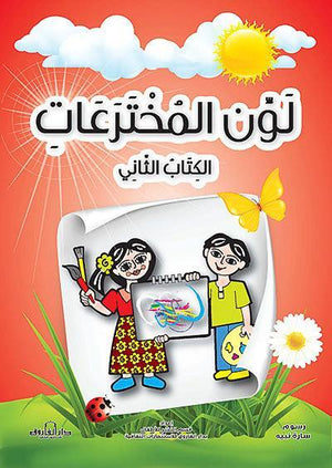 لون المخترعات الكتاب الثاني قسم النشر للأطفال بدار الفاروق Arabic Books | Saeed and Samir Bookstore
