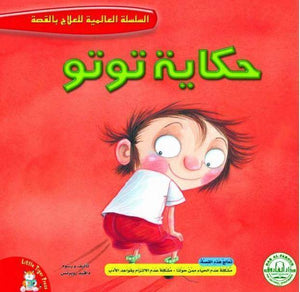 حكاية توتو - السلسلة العالمية للعلاج بالقصة Arabic Books | Saeed and Samir Bookstore