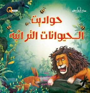 حواديت الحيوانات التراثية كيزوت Arabic Books | Saeed and Samir Bookstore