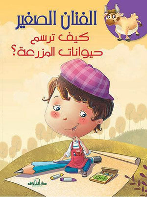 كيف ترسم حيوانات المزرعة؟ كيزوت Arabic Books | Saeed and Samir Bookstore
