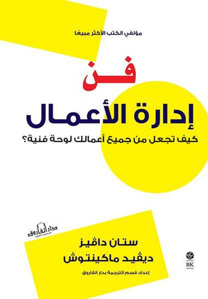 فن إدارة الأعمال كيف تجعل من جميع أعمالك لوحةً فنية؟ ستان دافيز دافيد ماكينتوش تسويق وإدارة أعمال