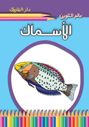 الأسماك - عالم التلوين Arabic Books | Saeed and Samir Bookstore