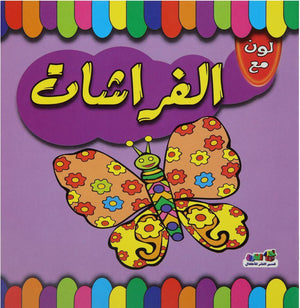 لون مع الفراشات اعداد قسم النشر الاطفال بدار الفاروق للاستثمارات الثقافية Arabic Books | Saeed and Samir Bookstore