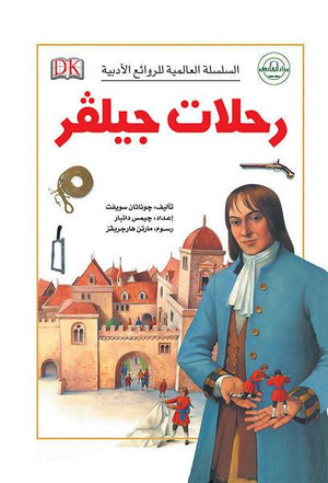 رحلات جاليـﭭر - السلسلة العالمية للروائع الأدبية جوناثان سويفت Arabic Books | Saeed and Samir Bookstore