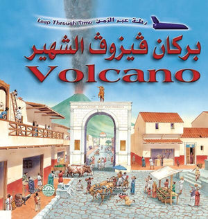بركان فيزوف الشهير - رحلة عبر الزمن نيكولاس هاريس Arabic Books | Saeed and Samir Bookstore