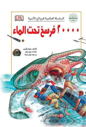 20000 فرسخ تحت الماء - السلسلة العالمية للروائع الأدبية جول فيرن Arabic Books | Saeed and Samir Bookstore