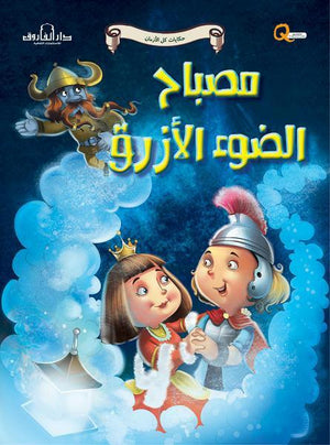 مصباح الضوء الأزرق - حكايات كل الازمان كيزوت Arabic Books | Saeed and Samir Bookstore