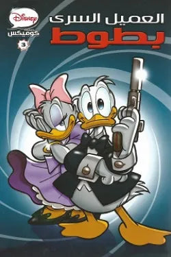 ديزنى كوميكس 03 - العميل السري