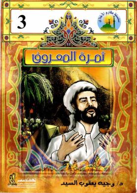 3 مكارم الأخلاق - ثمرة المعرفة وجيه يعقوب السيد Arabic Books | Saeed and Samir Bookstore