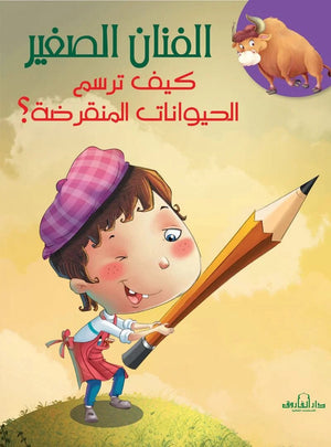 كيف ترسم الحيوانات المنقرضة؟