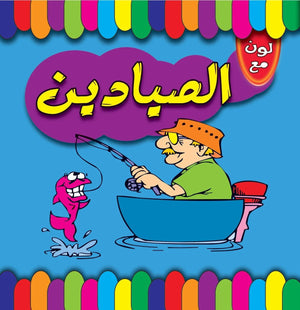 لون مع الصيادين