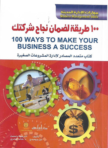 مهارات الإدارة الحديثة ۱۰۰ طريقة لضمان نجاح شركتك كتاب متعدد المصادر لإدارة المشروعات الصغيرة