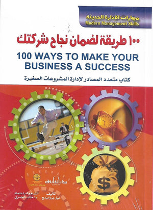 مهارات الإدارة الحديثة ۱۰۰ طريقة لضمان نجاح شركتك كتاب متعدد المصادر لإدارة المشروعات الصغيرة نيل بروميدج تسويق وإدارة أعمال | Saeed and Samir Bookstore