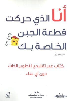 أنا الذي حركت قطعة الجبن الخاصة بك داريل بريستو بوفي علم نفس وتنمية ذاتية