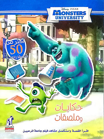 حكايات وملصقات - جامعة المرعبين