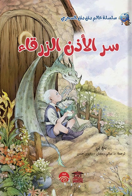 سر الاذن الزرقاء (سلسلة عالم دان دان السحري) بنغ يي Arabic Books | Saeed and Samir Bookstore