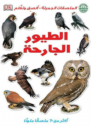 الطيور الجارحة - الملصقات الجميلة - ألصق وتعلم Arabic Books | Saeed and Samir Bookstore