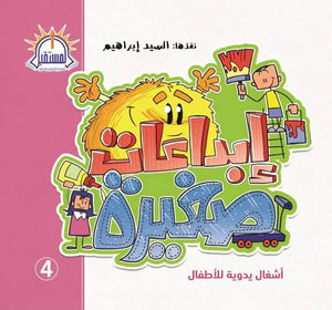 ابداعات صغيرة 4 السيد ابراهيم Arabic Books | Saeed and Samir Bookstore