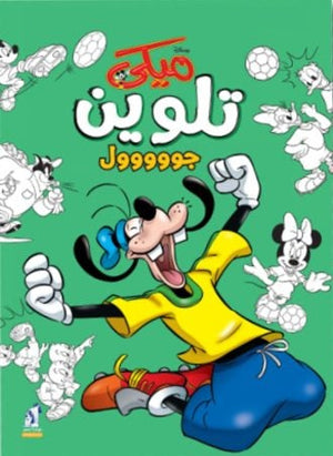 ميكى تلوين جووووول