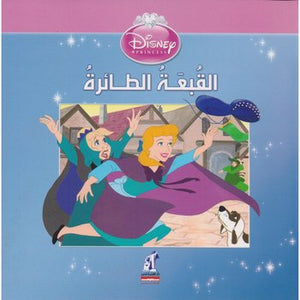 القبعة الطائرة